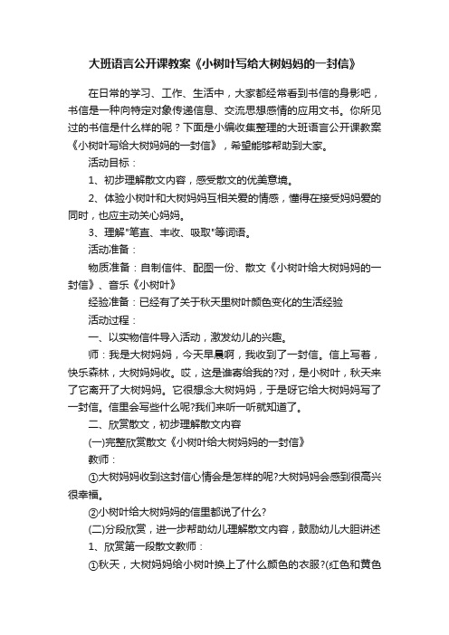 大班语言公开课教案《小树叶写给大树妈妈的一封信》