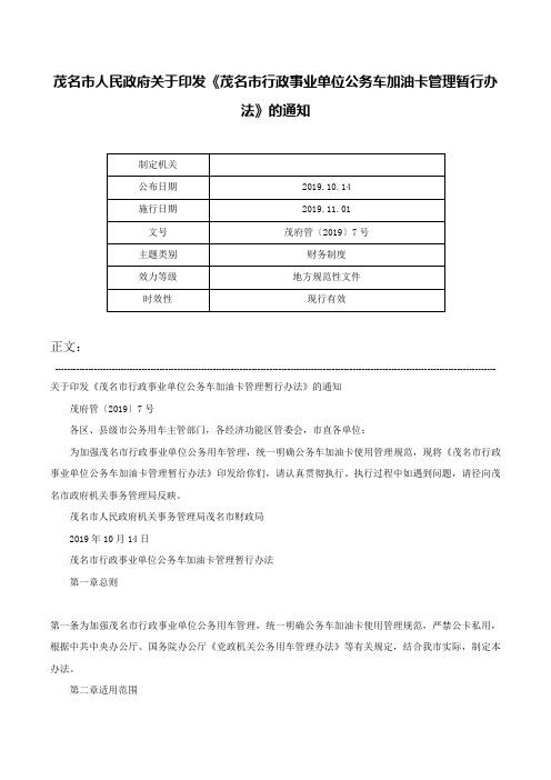 茂名市人民政府关于印发《茂名市行政事业单位公务车加油卡管理暂行办法》的通知-茂府管〔2019〕7号
