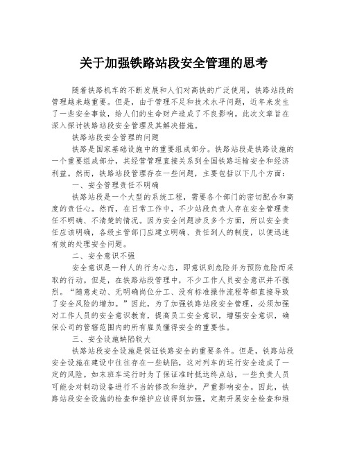 关于加强铁路站段安全管理的思考