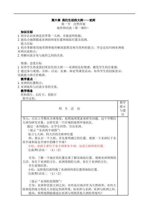 新人教版七年级《地理》下册全册教案