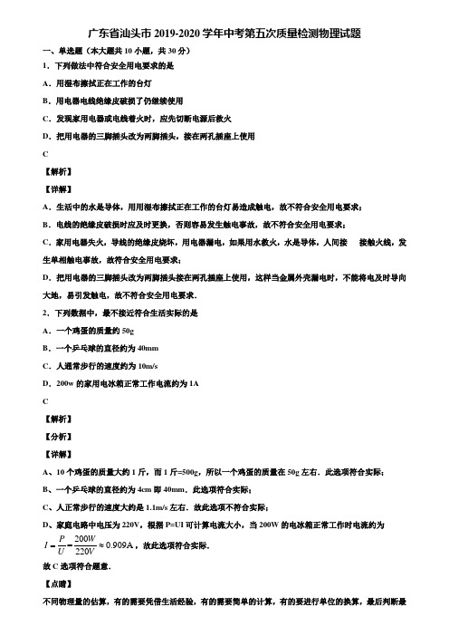 广东省汕头市2019-2020学年中考第五次质量检测物理试题含解析