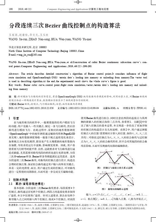 分段连续三次Bezier 曲线控制点的构造算法