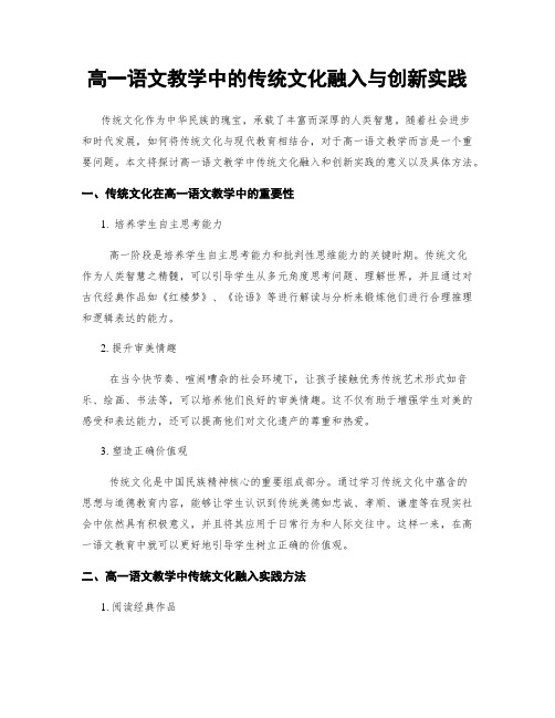 高一语文教学中的传统文化融入与创新实践