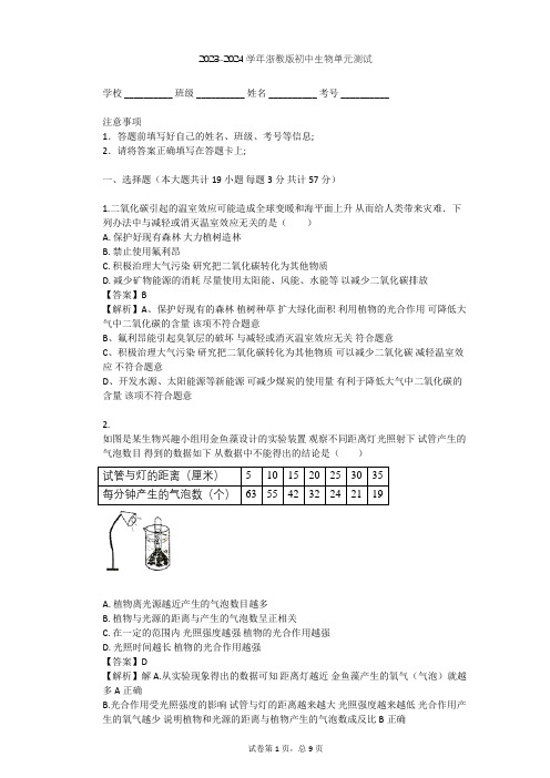 2023-2024学年初中生物浙教版八年级下第3章 空气与生命单元测试(含答案解析)