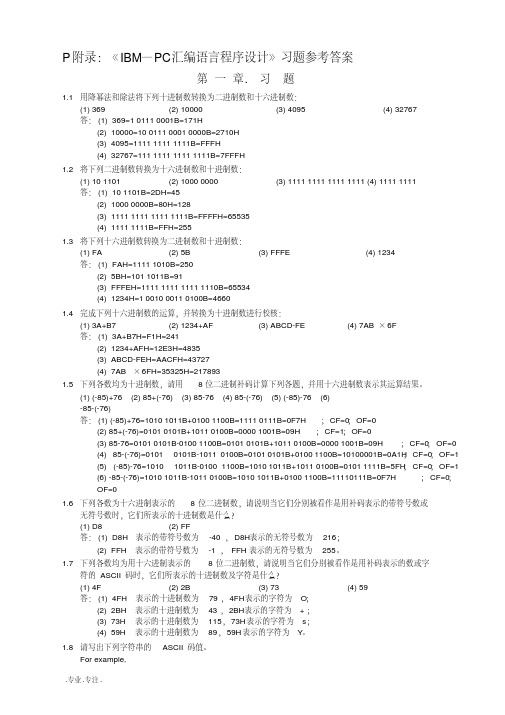 IBMPC汇编语言课后复习题答案(第二版)