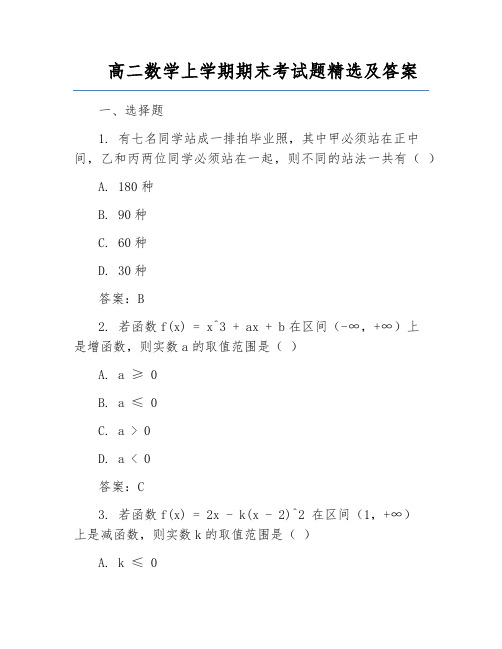 高二数学上学期期末考试题精选及答案