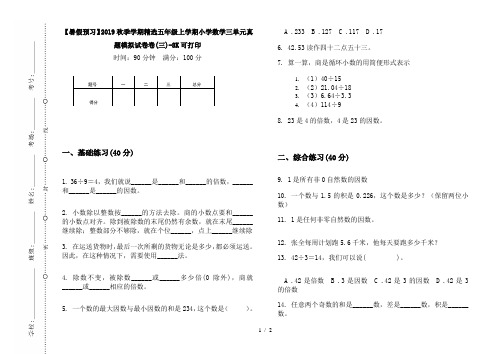 【暑假预习】2019秋季学期精选五年级上学期小学数学三单元真题模拟试卷卷(三)-8K可打印