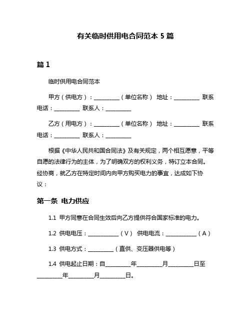 有关临时供用电合同范本5篇