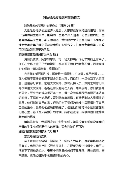 消防员叔叔我想对你说作文