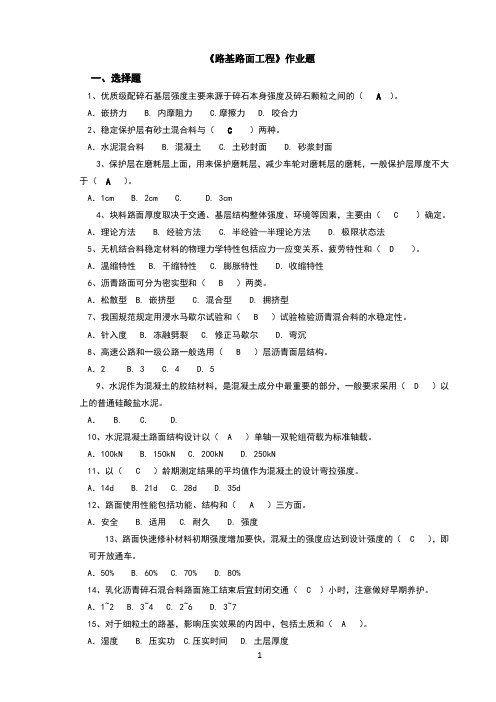 《路基路面工程》作业题