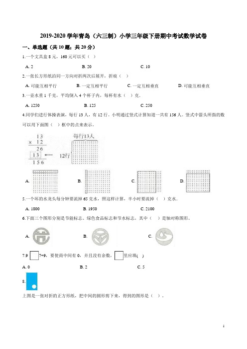 【精品】2019-2020学年青岛(六三制)小学三年级下册期中考试数学试卷2(解析版)