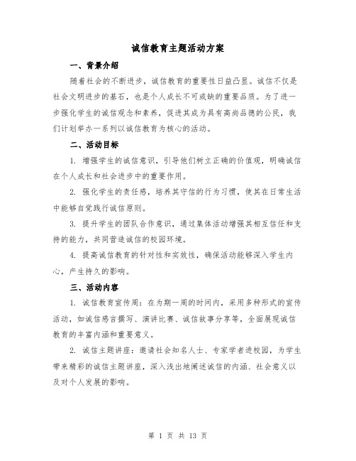 诚信教育主题活动方案(5篇)