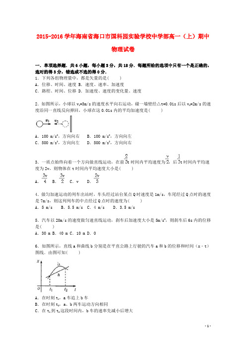 海南省海口市国科园实验学校中学部高一物理上学期期中试题(含解析)