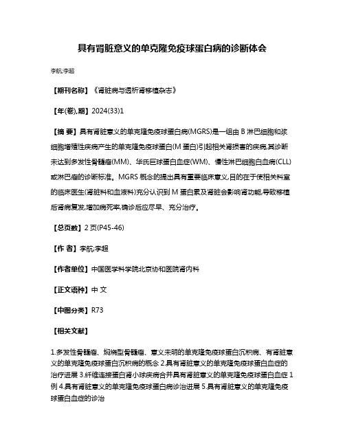 具有肾脏意义的单克隆免疫球蛋白病的诊断体会