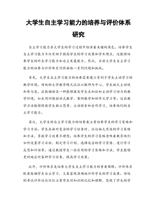 大学生自主学习能力的培养与评价体系研究