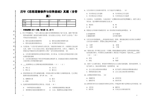 历年《思想道德修养与法律基础》真题(含答案)