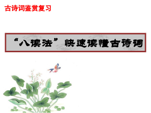 古诗词鉴赏 (共38张PPT)