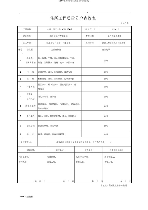 2107年重庆市住宅工程质量分户验收表格()