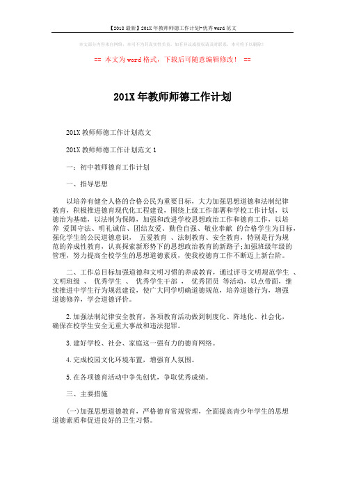 【2018最新】201X年教师师德工作计划-优秀word范文 (4页)