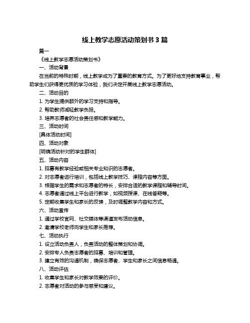 线上教学志愿活动策划书3篇