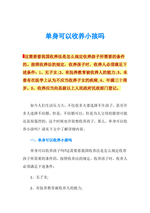 单身可以收养小孩吗