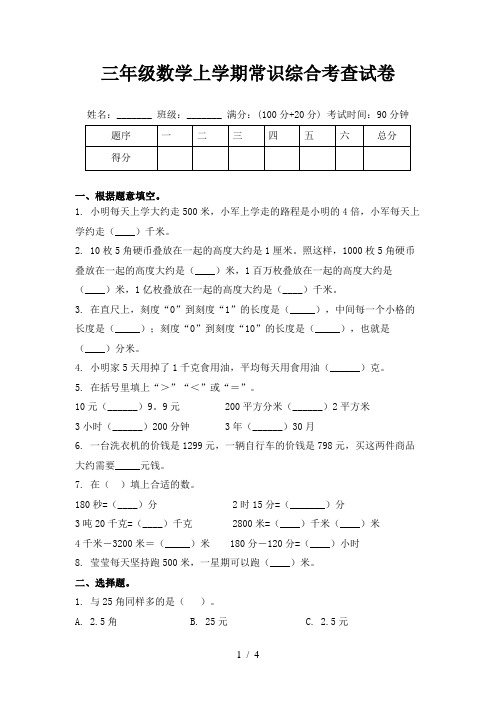 三年级数学上学期常识综合考查试卷