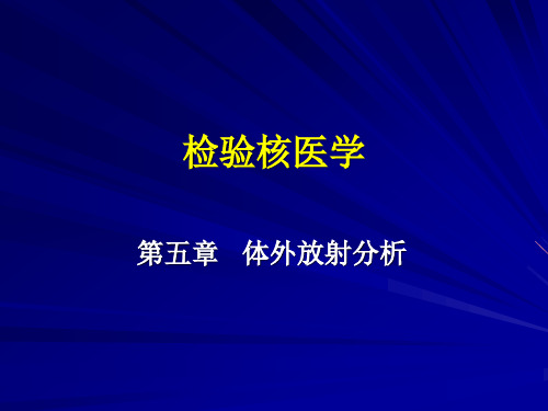 检验核医学放射免疫分析和免疫放射分析