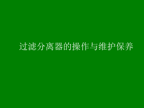 过滤分离器的操作与维护保养