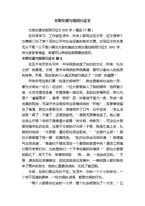 文明交通与我同行征文