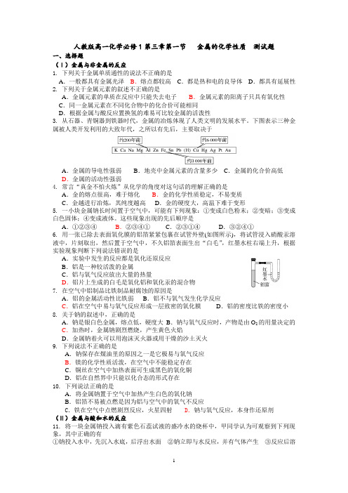 人教版高一化学必修1第三章第一节   金属的化学性质  测试题