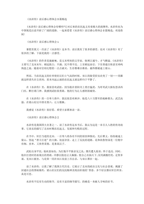 《水浒传》读后感心得体会5篇精选范文【精品】