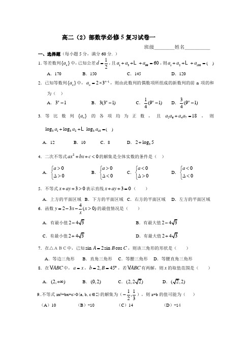 北师大版高二数学必修5综合测试复习试卷一