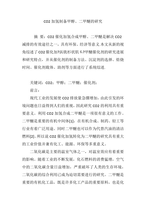 CO2加氢制备甲醇、二甲醚的研究