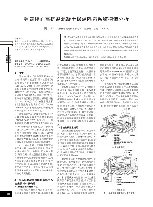 建筑楼面高抗裂混凝土保温隔声系统构造分析