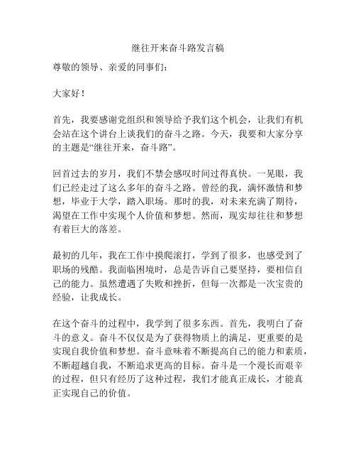 继往开来奋斗路发言稿