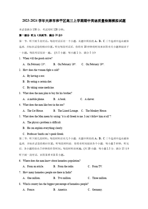 2023-2024学年天津市和平区高三上学期期中英语质量检测模拟试题(含解析)