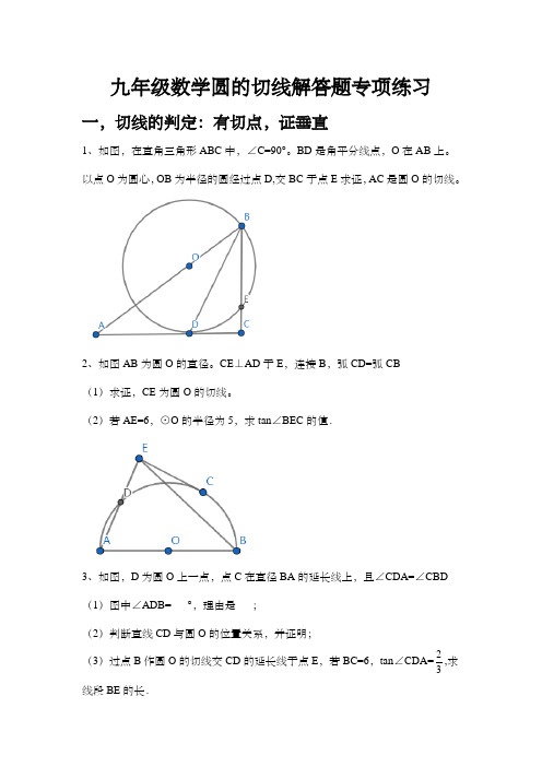 九年级数学圆的切线解答题专项练习