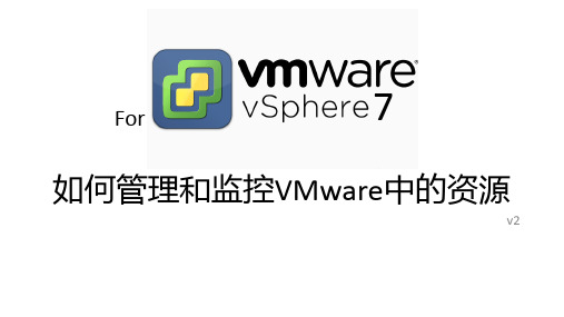 如何管理和监控VMware中的资源v2