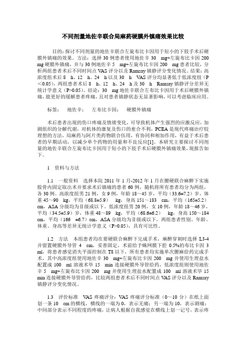 不同剂量地佐辛联合局麻药硬膜外镇痛效果比较