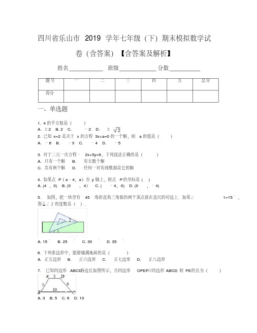 四川省乐山市2019学年七年级(下)期末模拟数学试卷(含答案)【含答案及解析】