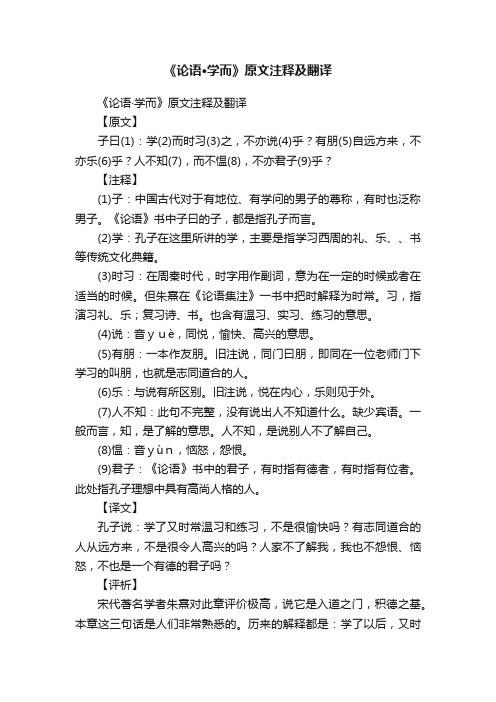 《论语·学而》原文注释及翻译