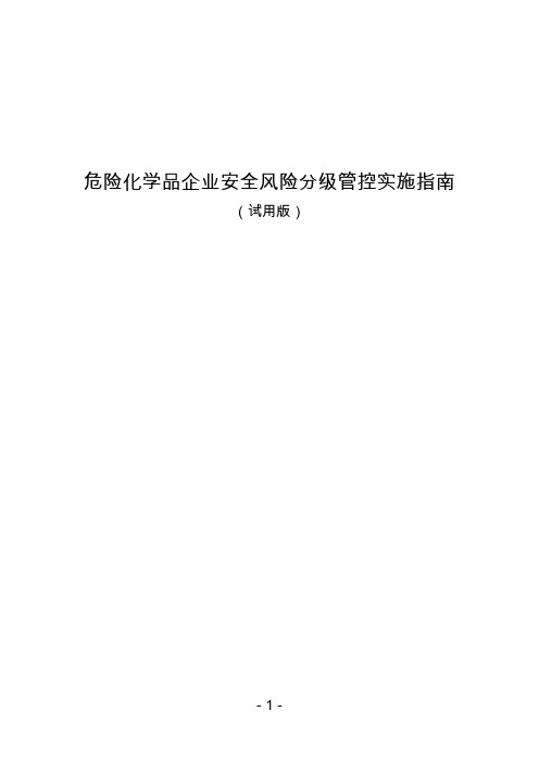 《危险化学品企业安全风险分级管控实施指南》