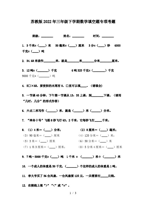 苏教版2022年三年级下学期数学填空题专项考题