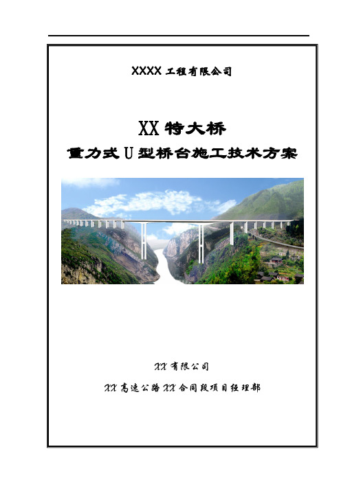 【桥梁方案】公路工程特大桥重力式U型桥台施工技术方案