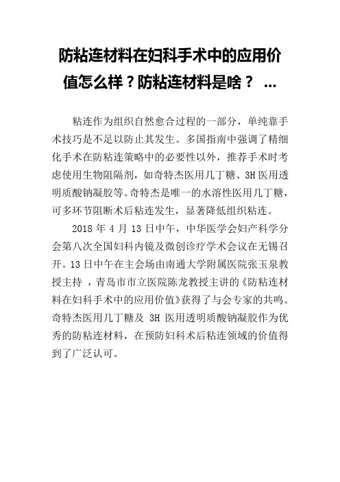 防粘连材料在妇科手术中的应用价值怎么样？防粘连材料是啥？ ...