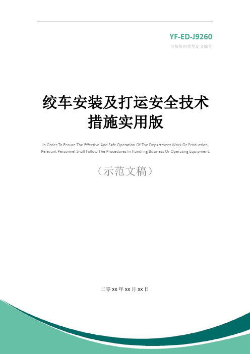 绞车安装及打运安全技术措施实用版