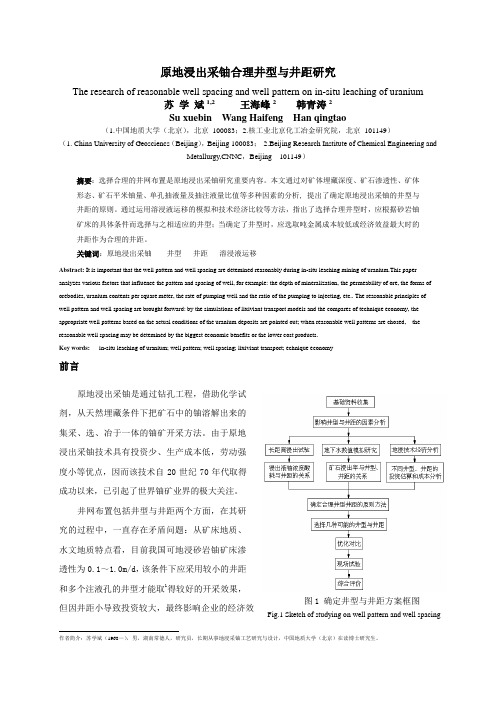 原地浸出采铀合理井型与井距研究