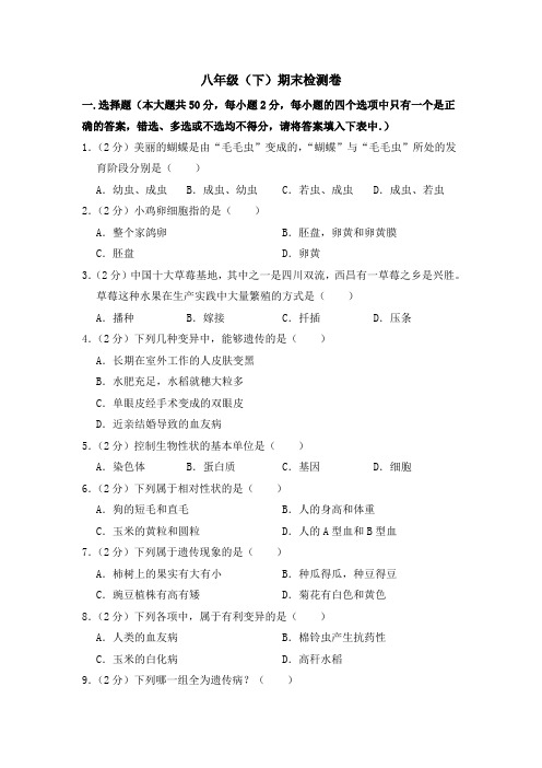 期末水平测试卷2 2020-2021学年八年级下学期生物期末水平考试试题(word版 含答案)