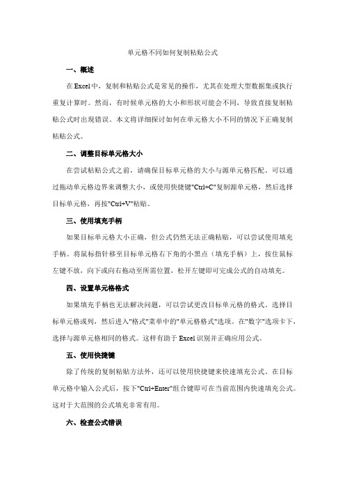 单元格不同如何复制粘贴公式