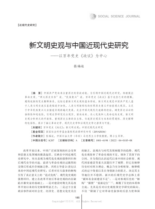 新文明史观与中国近现代史研究——以百年党史《决议》为中心